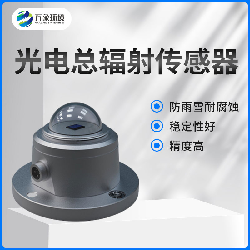 太陽總輻射傳感器是一款什么設(shè)備？如何安裝？