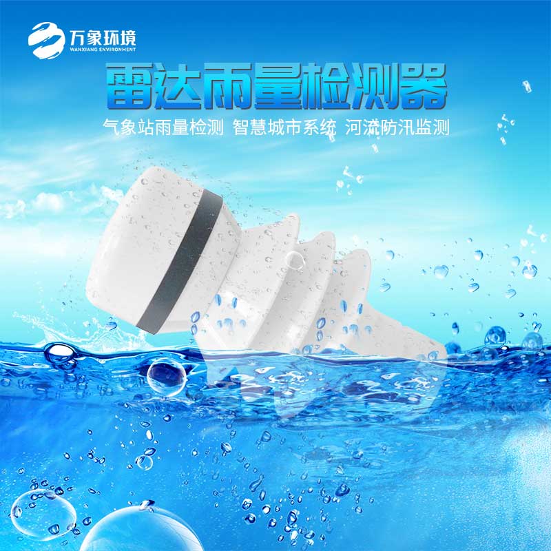 雷達(dá)雨量傳感器——一款多樣化和精確化的雷達(dá)雨量計