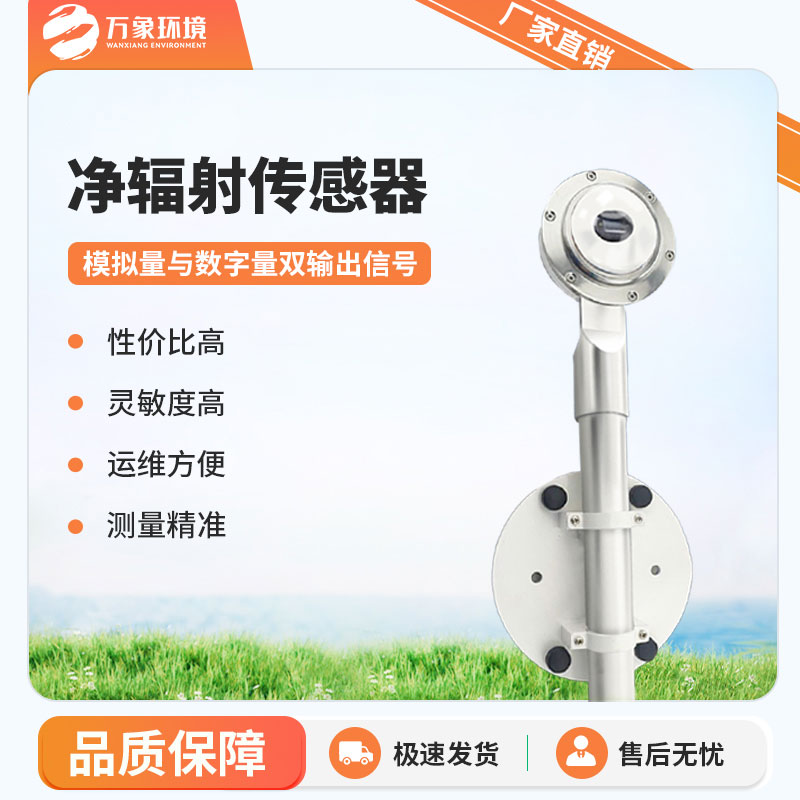 凈輻射傳感器是一款什么設(shè)備？