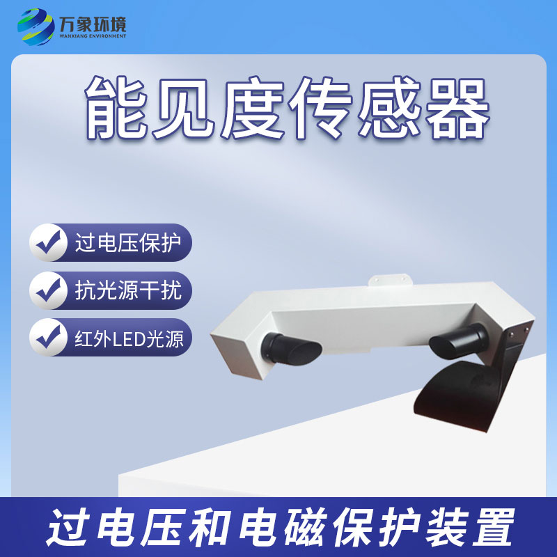 能見(jiàn)度傳感器有什么樣的功能？