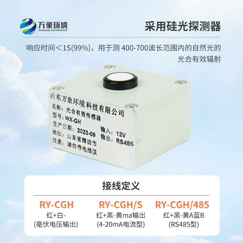 光合有效輻射表廣泛應(yīng)用于農(nóng)業(yè)氣象，農(nóng)作物生長(zhǎng)的研究