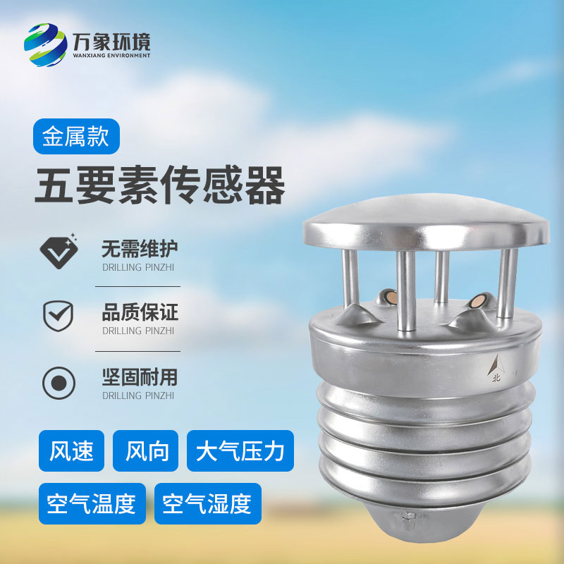 金屬款五要素氣象傳感器：多功能集成，一站式監(jiān)測
