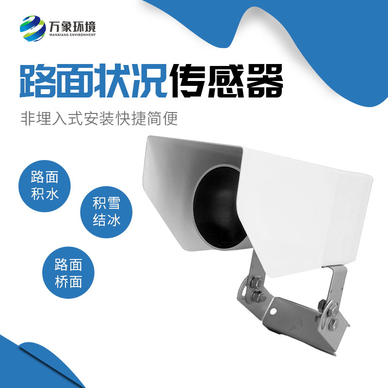 為何路面狀況傳感器如此重要？