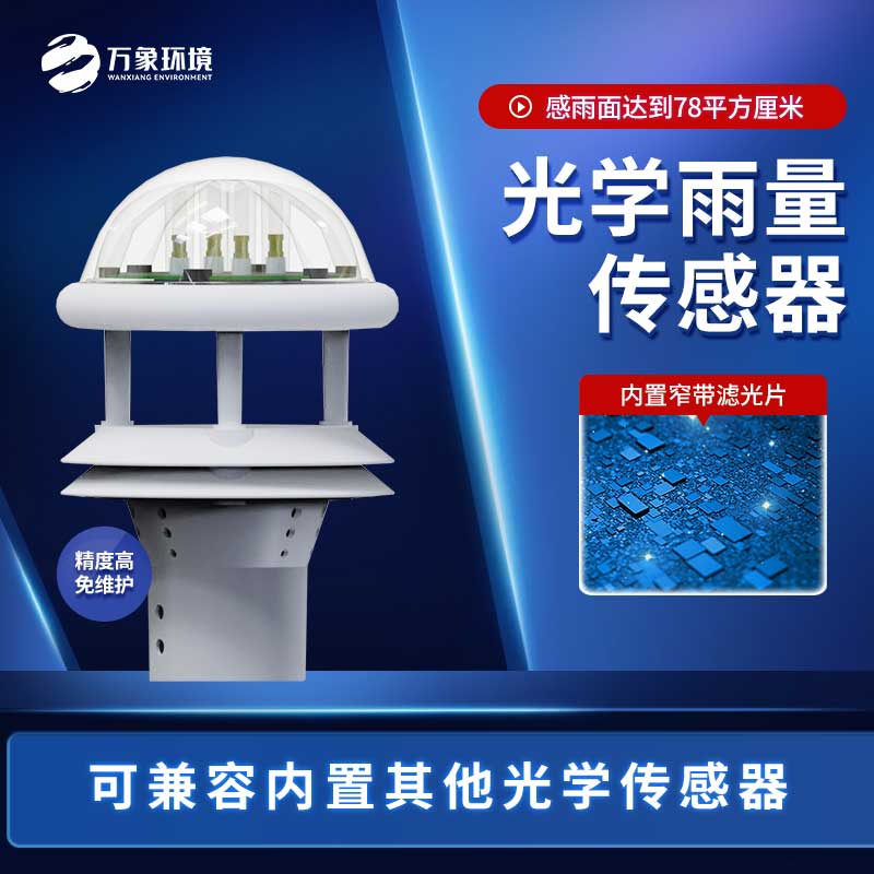 光學(xué)雨量傳感器與翻斗雨量傳感器的區(qū)別是什么？