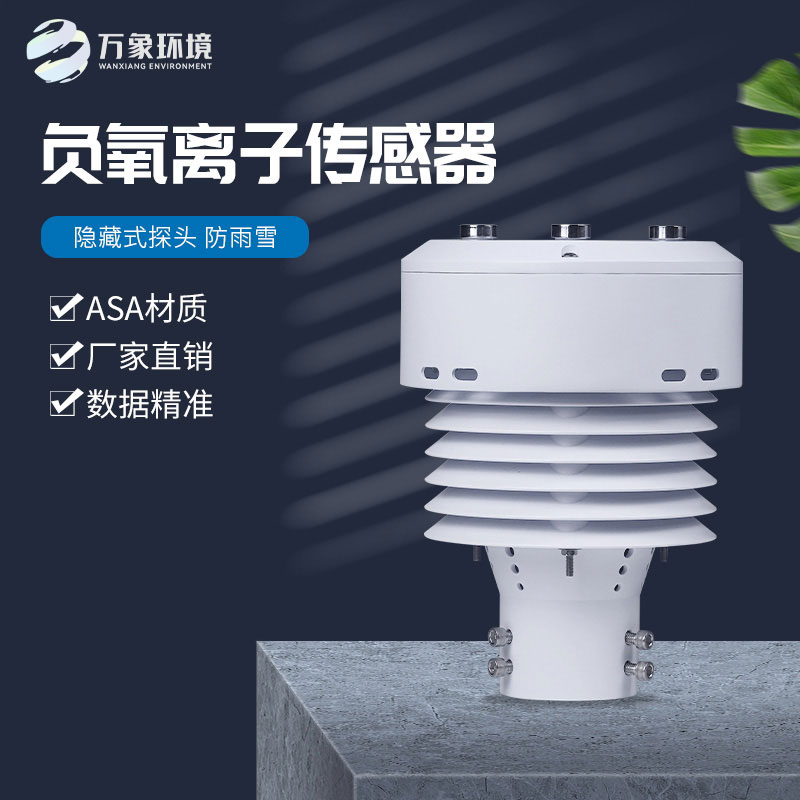 負(fù)氧離子傳感器還可以監(jiān)測(cè)空氣溫度、濕度、PM2.5、PM10等