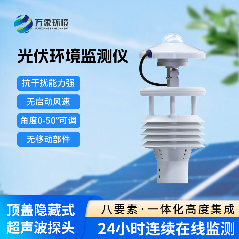 光伏太陽能環(huán)境監(jiān)測儀應用