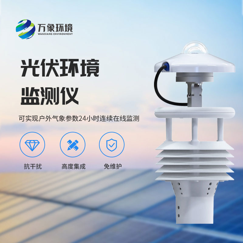 光伏電站環(huán)境監(jiān)測儀有什么作用？