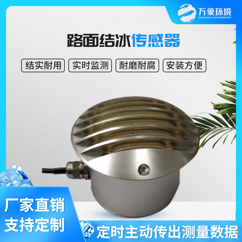 路面結冰傳感器能實時檢測出積水、淋水、結冰及結冰厚度等狀態(tài)數(shù)據(jù)