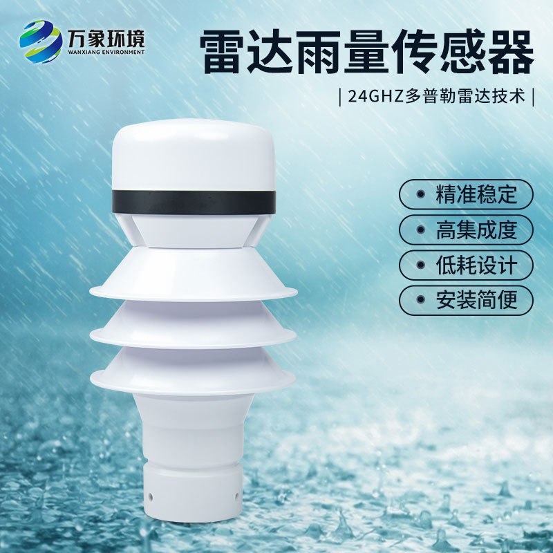 什么是雷達雨量傳感器？