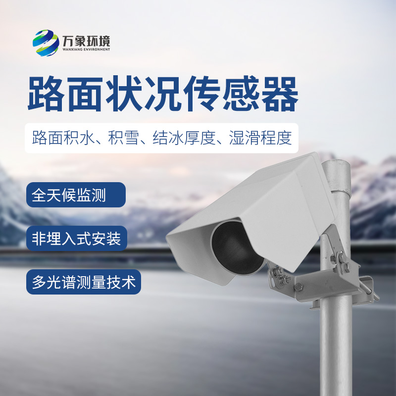遙感式路面狀況傳感器——路面積水、積雪、結(jié)冰厚度盡在掌握