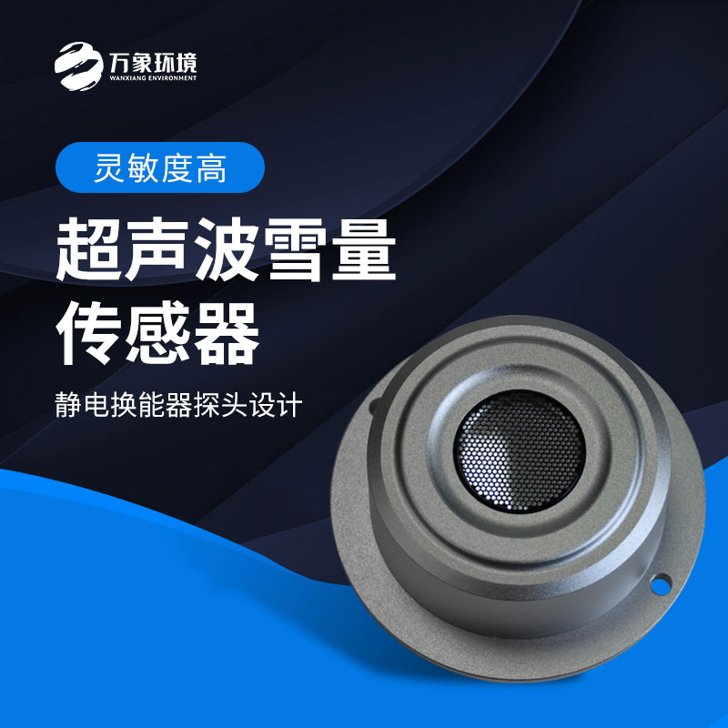 揭秘超聲波雪量傳感器：科技如何助力氣象監(jiān)測？