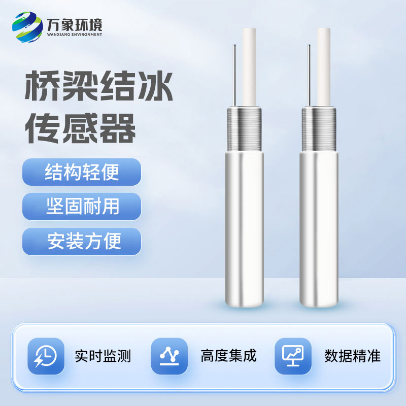 積冰厚度傳感器對(duì)于寒冷的冬季有什么作用？