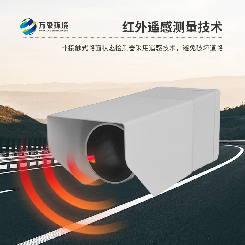路面狀況傳感器：遠(yuǎn)距離遙感檢測(cè)路面、橋面積水、積雪、結(jié)冰狀況
