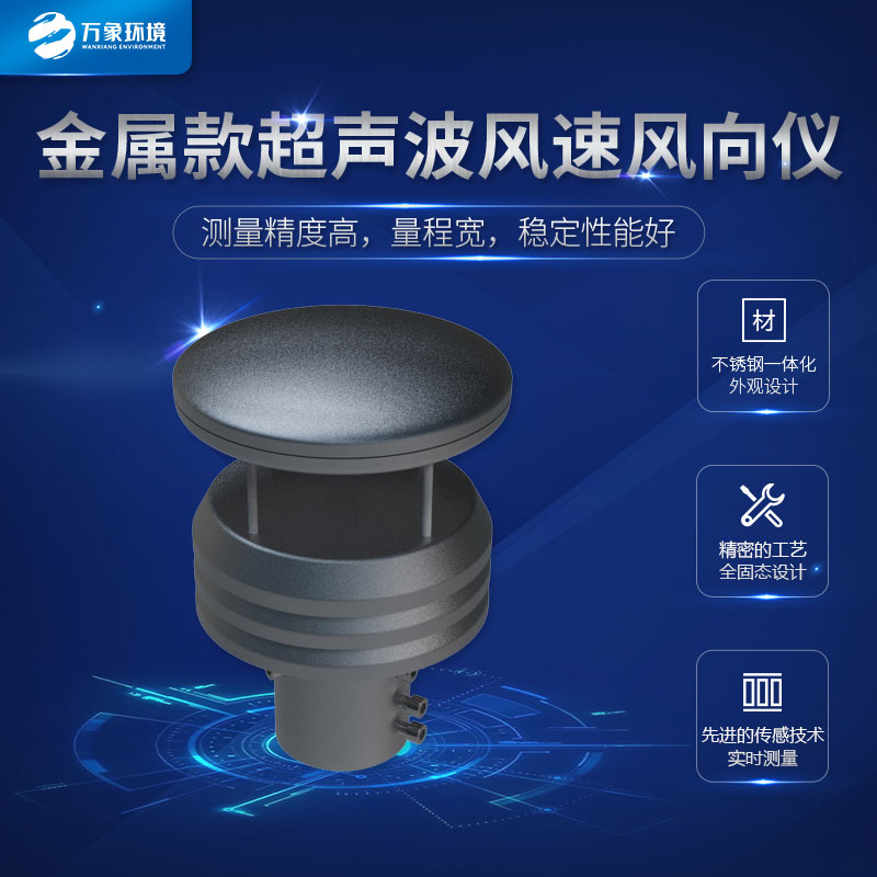 超聲波風(fēng)速風(fēng)向傳感器金屬款的很耐用哦！
