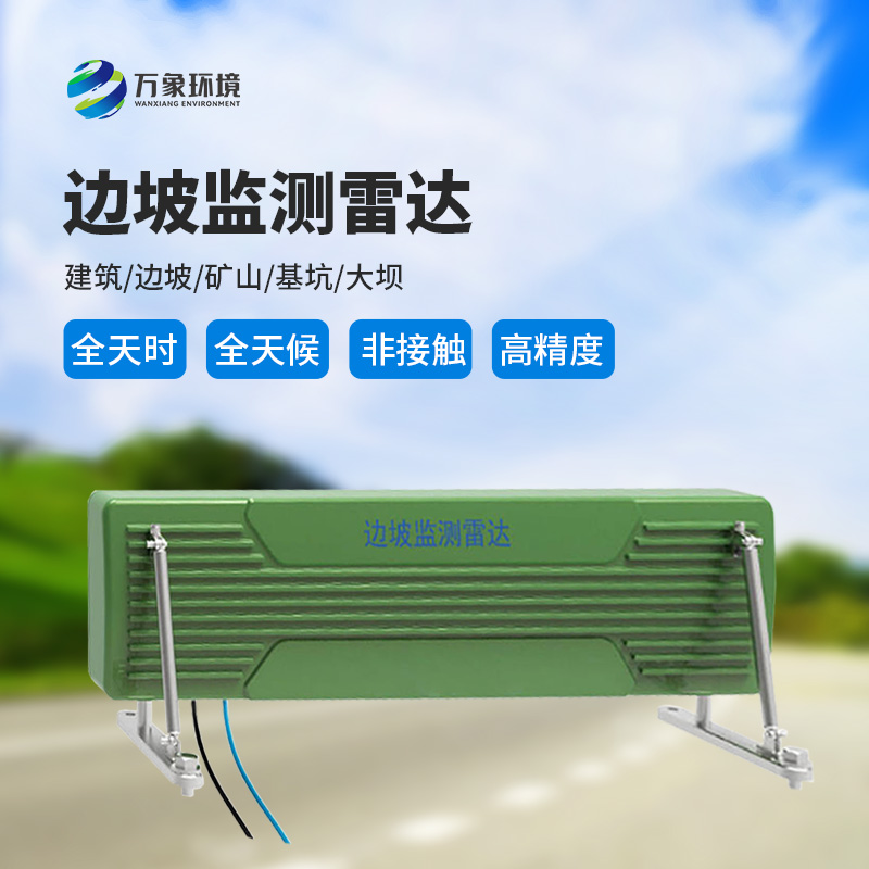 邊坡監(jiān)測(cè)雷達(dá)可精準(zhǔn)追蹤緩慢、微小的位移