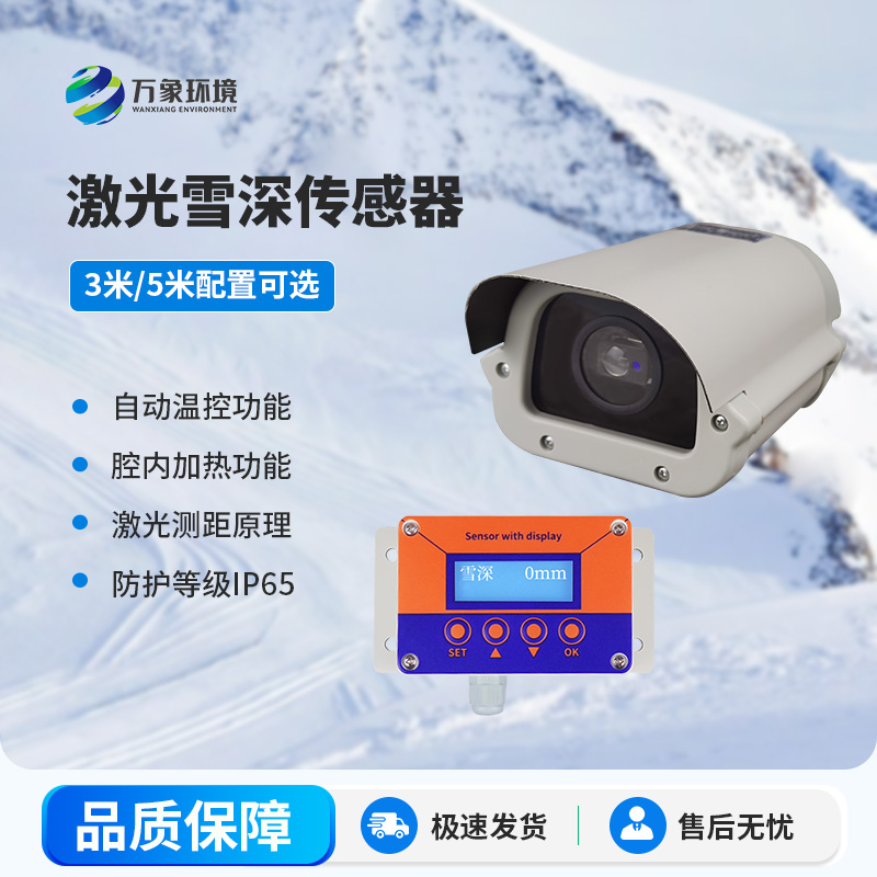 激光雪深傳感器有哪些主要應(yīng)用場景？