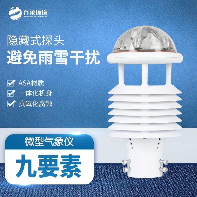 多功能氣象傳感器：實(shí)時(shí)監(jiān)測，快速響應(yīng)天氣變化