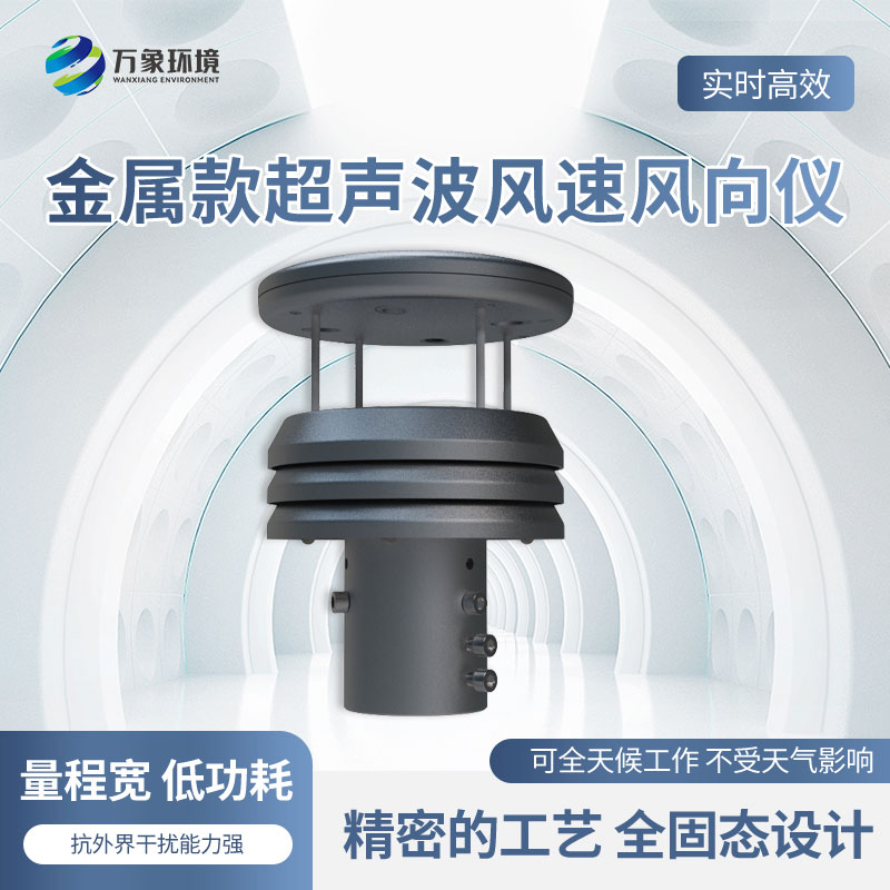 金屬款超聲波風(fēng)速風(fēng)向傳感器有什么優(yōu)勢？