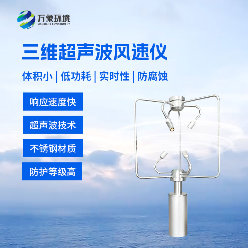 揭秘三維風(fēng)速風(fēng)向儀：風(fēng)的“私人偵探”