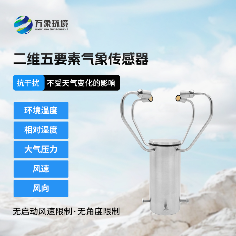 二維五要素氣象傳感器有什么用途？
