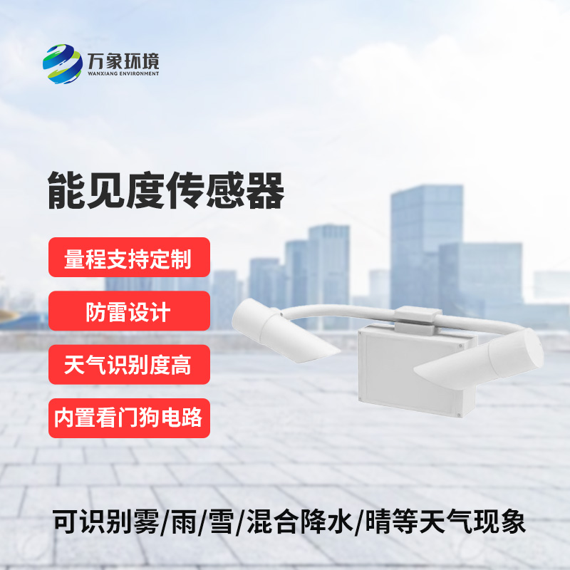 50KM能見度傳感器：精準(zhǔn)洞察，天氣現(xiàn)象盡在掌握