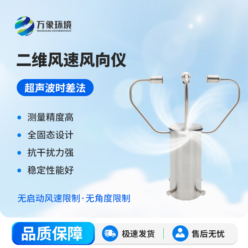 二維超聲波風速儀，有什么創(chuàng)新之處？