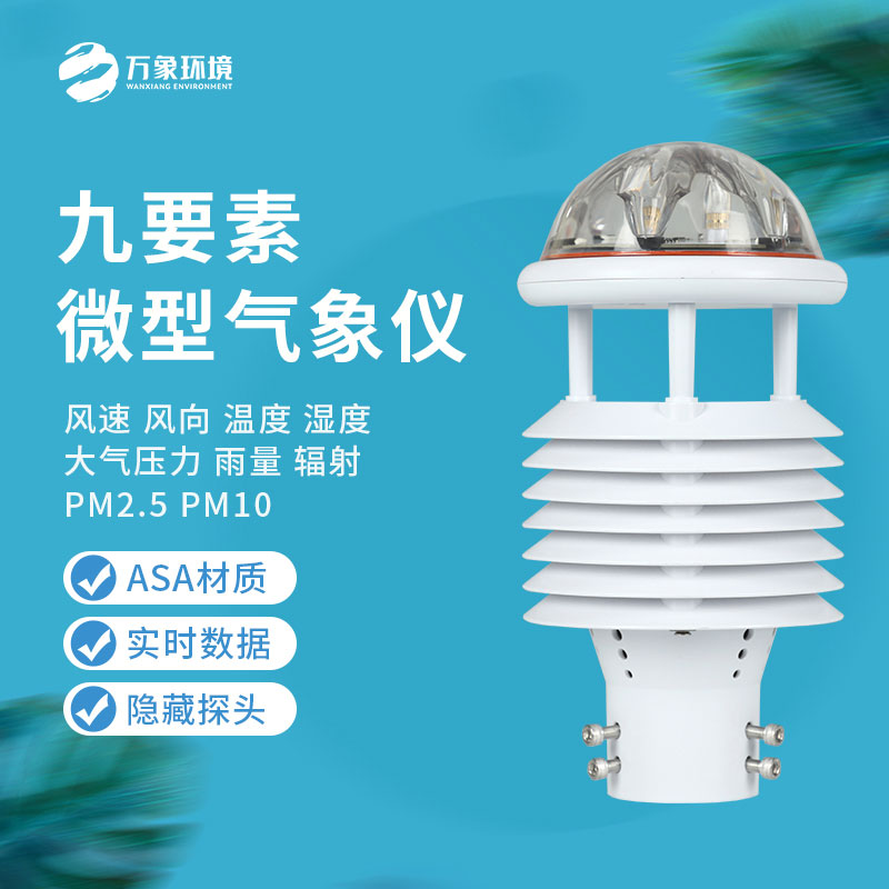 綜合氣象傳感器：小體積，大能量