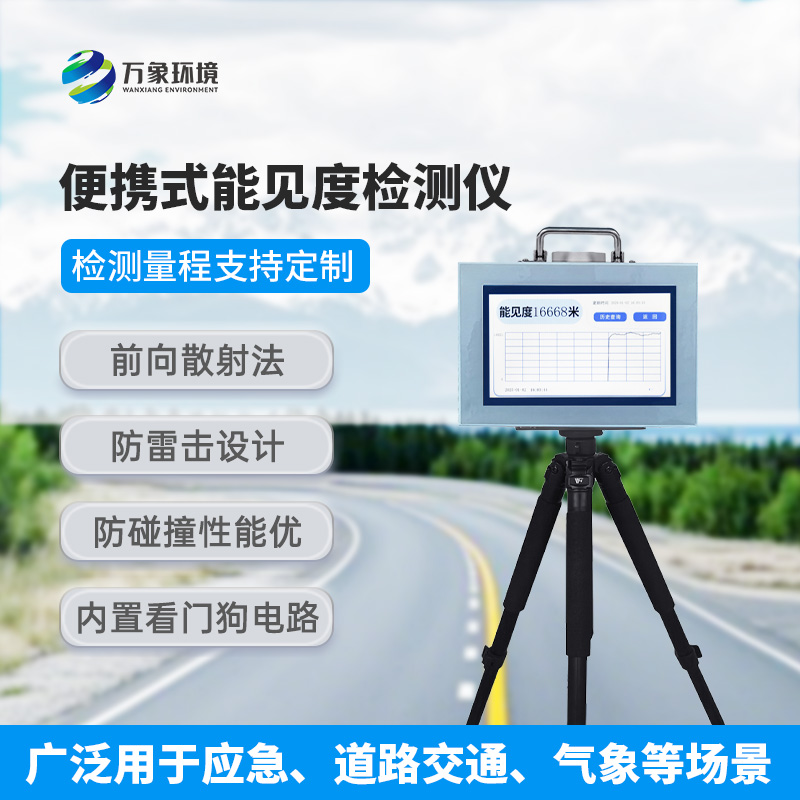 便攜式能見度檢測儀，有什么值得選擇的地方？