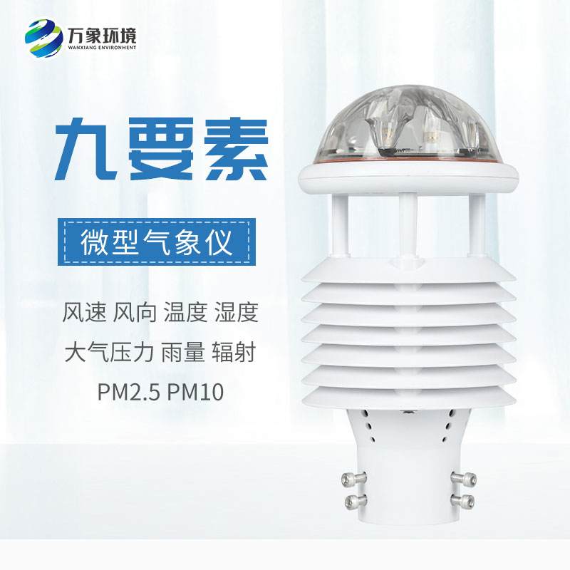 一體化微氣象傳感器，可以用于城市環(huán)境監(jiān)測(cè)
