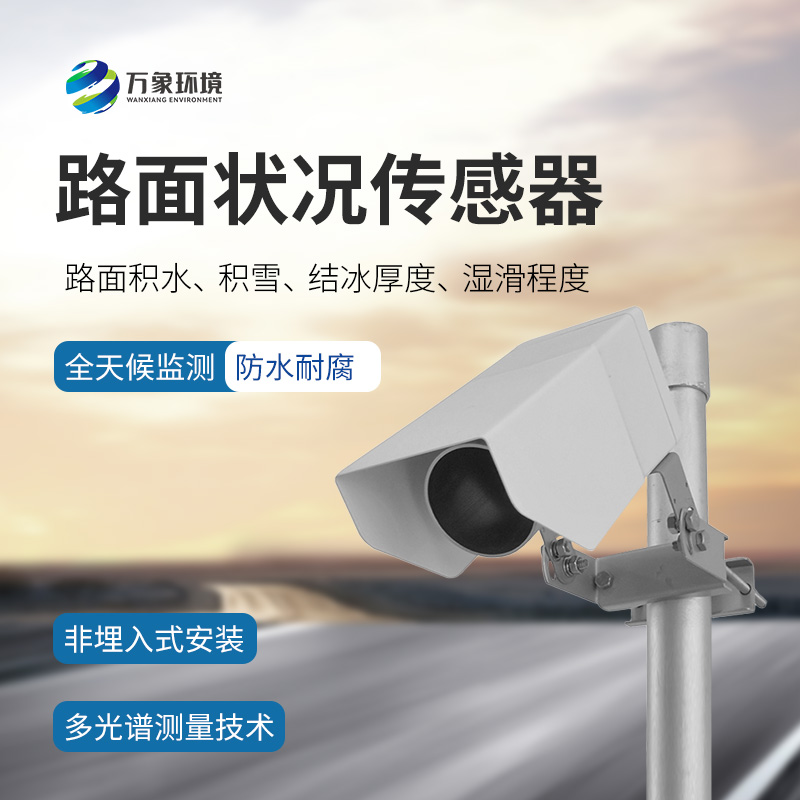 路面狀況傳感器：檢測結(jié)冰積雪厚度的同時還能監(jiān)測影響交通安全的大霧、雨和雪等天氣現(xiàn)象