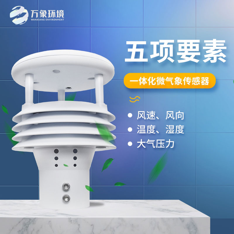 五要素氣象傳感器適用場景