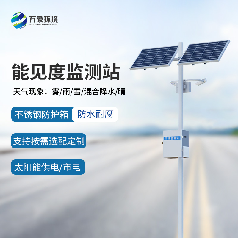 交通能見度監(jiān)測氣象站的使用竟然有這么多優(yōu)勢！