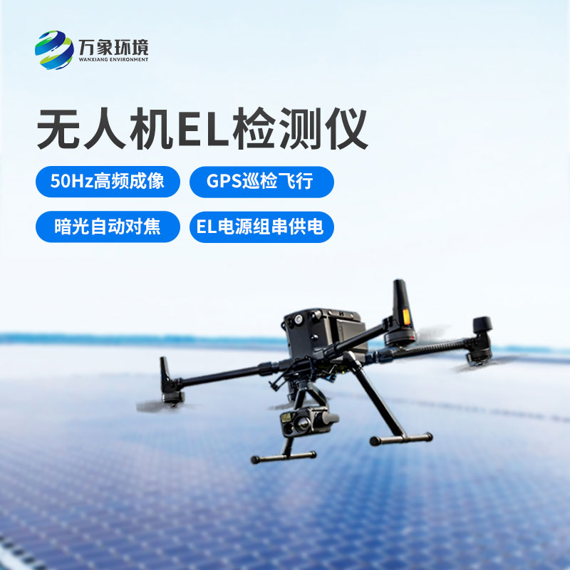 光伏電站無人機(jī)el檢測儀，新方式監(jiān)測光伏隱患！
