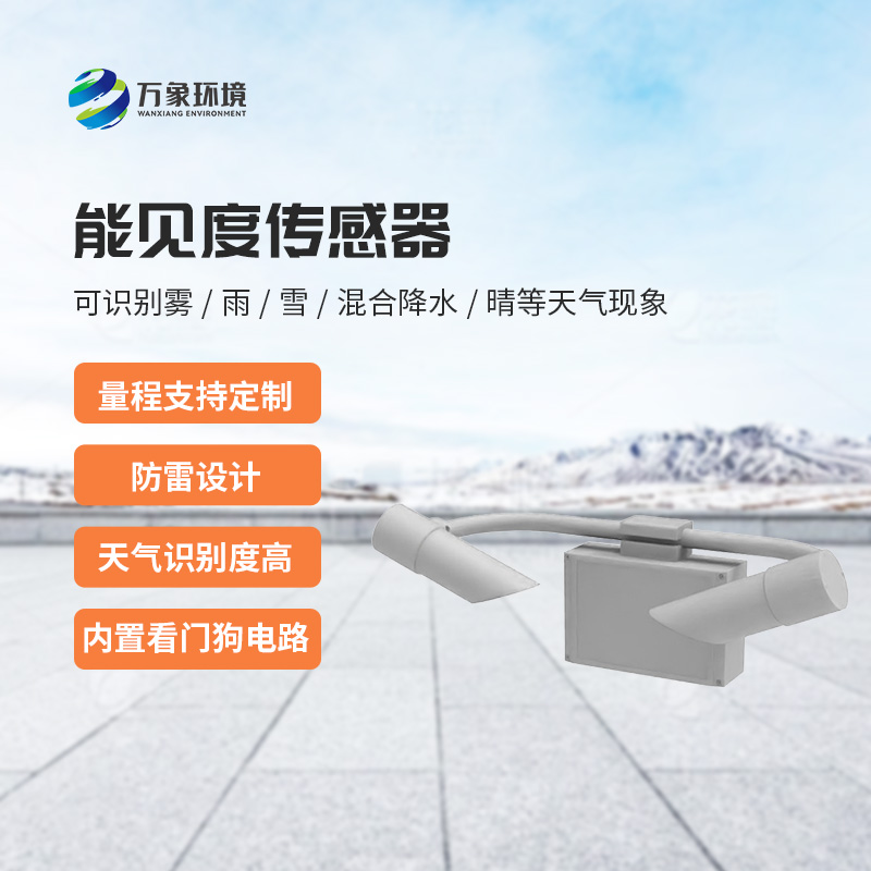 能見度傳感器：不受時間、地點和天氣條件的限制