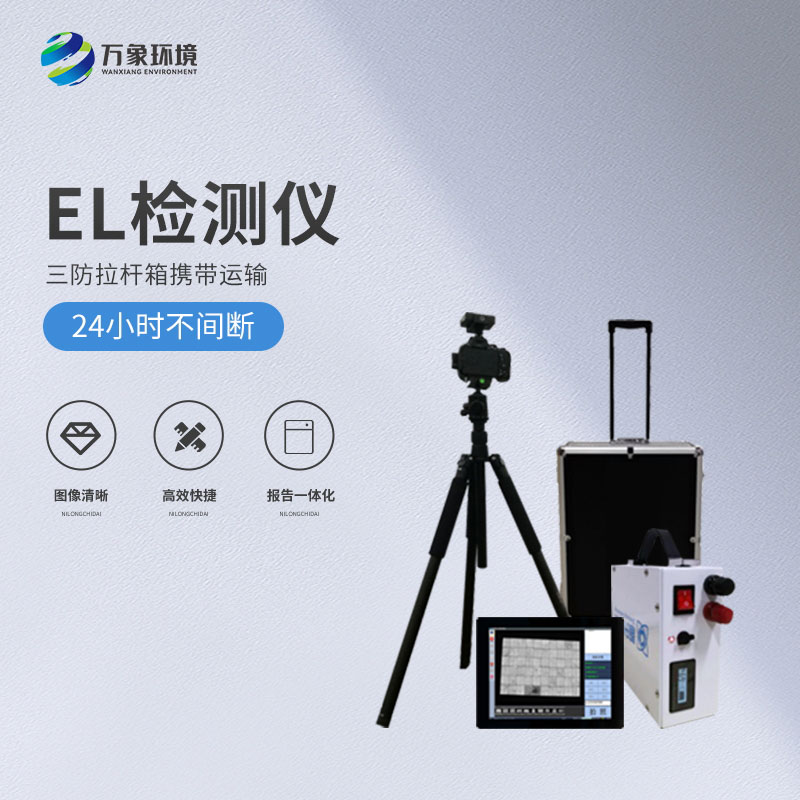 光伏便攜式el檢測儀，解決光伏板隱性缺陷問題！