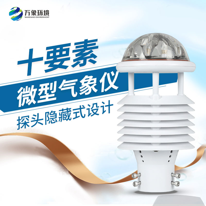 氣象環(huán)境監(jiān)測傳感器，創(chuàng)新監(jiān)測氣象方式