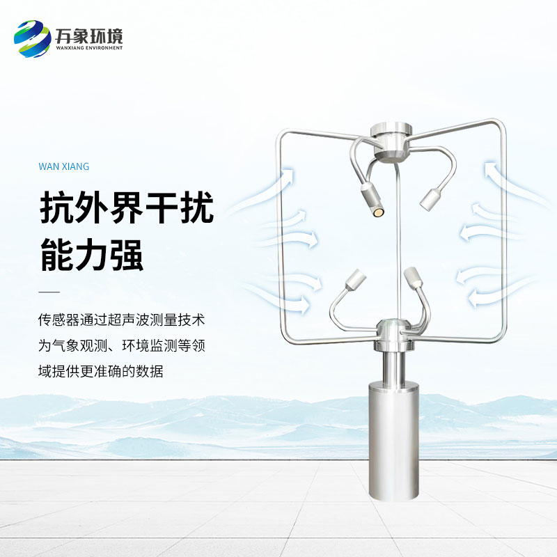 三維超聲波風(fēng)速風(fēng)向儀，創(chuàng)新監(jiān)測風(fēng)速風(fēng)向方式