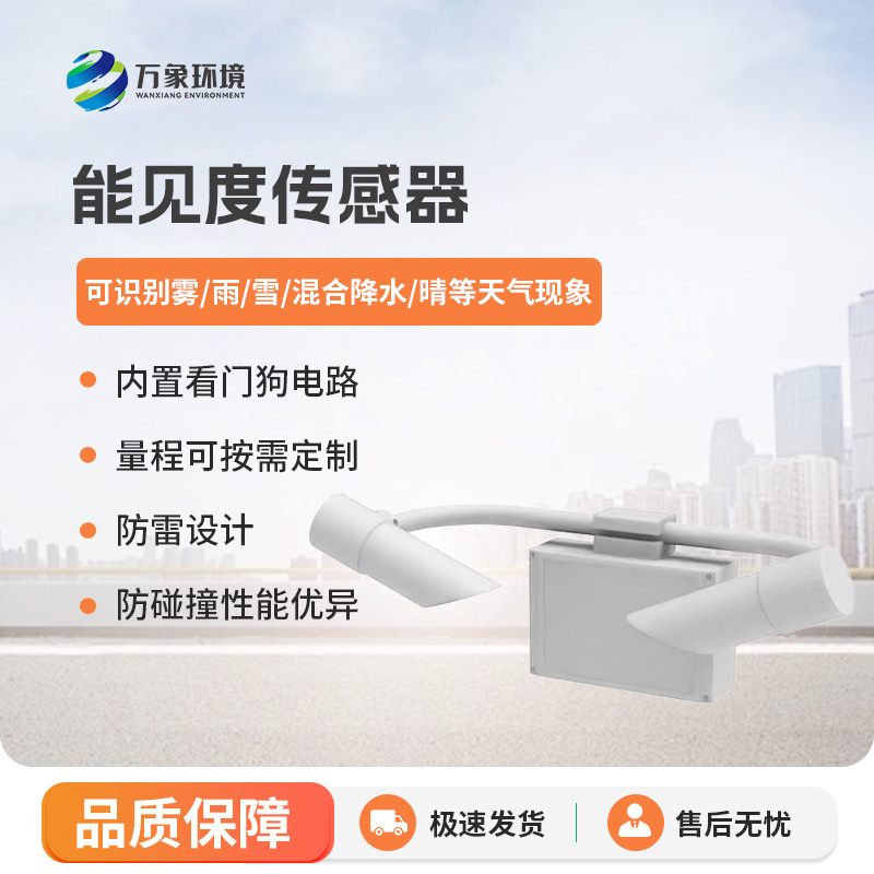 能見度傳感器，高速公路天氣狀況全掌握