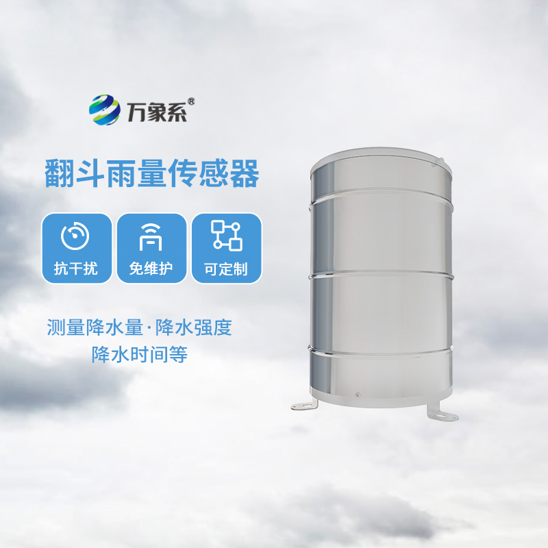 翻斗雨量傳感器，降雨量監(jiān)測(cè)專業(yè)的寶藏設(shè)備
