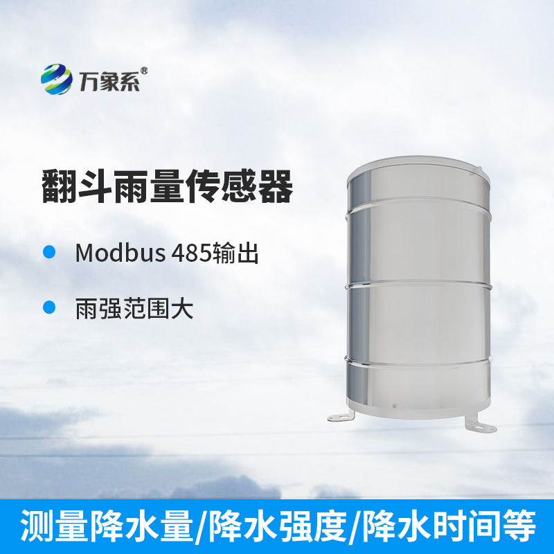 翻斗雨量傳感器：穩(wěn)定可靠，測(cè)量精準(zhǔn)