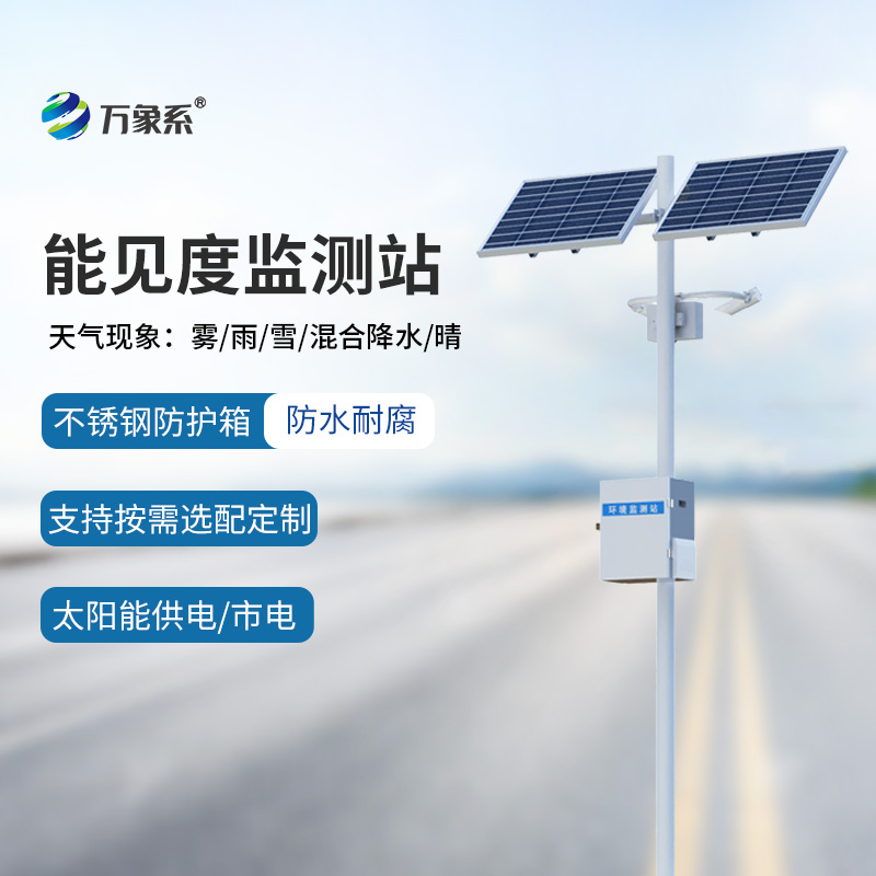 交通能見度監(jiān)測(cè)氣象站：行車安全輔助工具中的寶藏設(shè)備