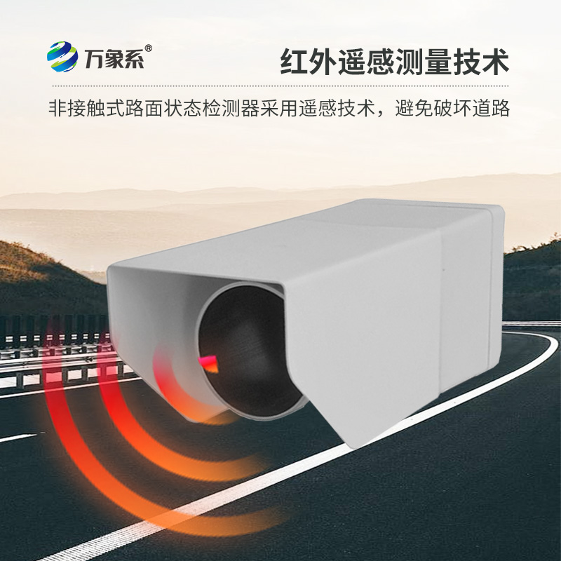 遙感式路面狀況傳感器：利用遙感技術(shù)，提供路面積水、積雪、結(jié)冰厚度精準(zhǔn)數(shù)據(jù)
