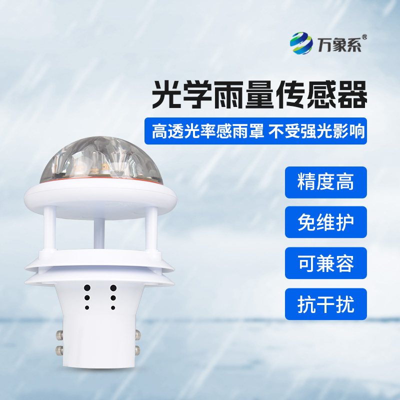 光學(xué)雨量傳感器，精準(zhǔn)監(jiān)測(cè)降雨量的傳感器