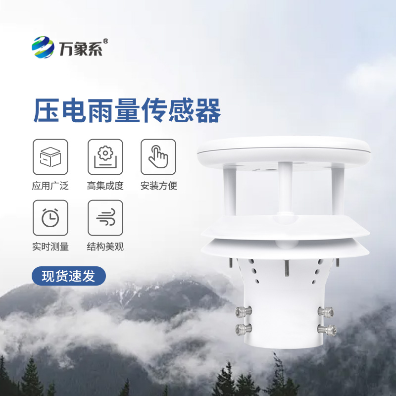 壓電式雨量傳感器，為什么選擇它監(jiān)測(cè)降雨量？