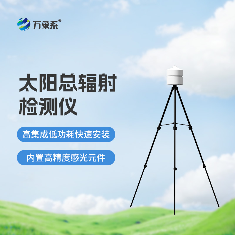 太陽(yáng)總輻射檢測(cè)儀：適用于各類應(yīng)急氣象短期觀測(cè)、移動(dòng)氣象監(jiān)測(cè)等氣象數(shù)據(jù)的獲取