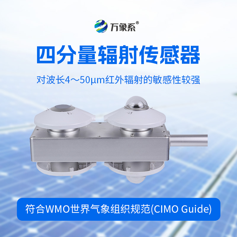 四分量輻射傳感器：直接測(cè)量每日的長(zhǎng)波輻射和短波輻射，并計(jì)算得到凈輻射量