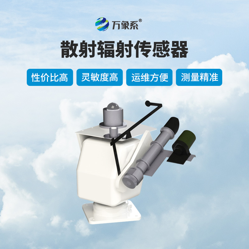 散射輻射傳感器作用有哪些？