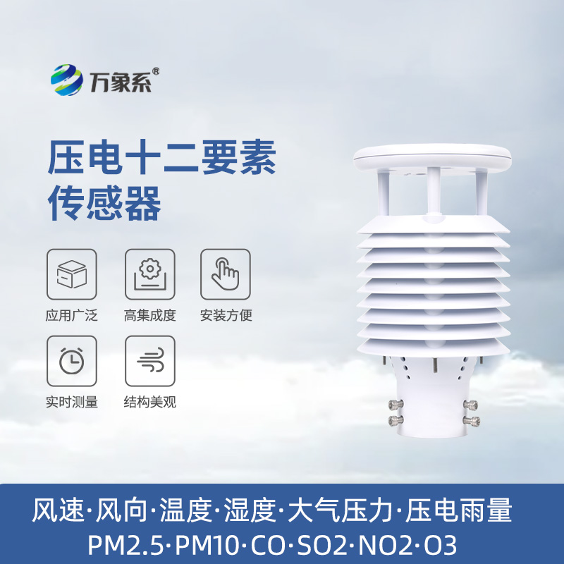 壓電十二要素傳感器：雨量、空氣質(zhì)量都能監(jiān)測(cè)