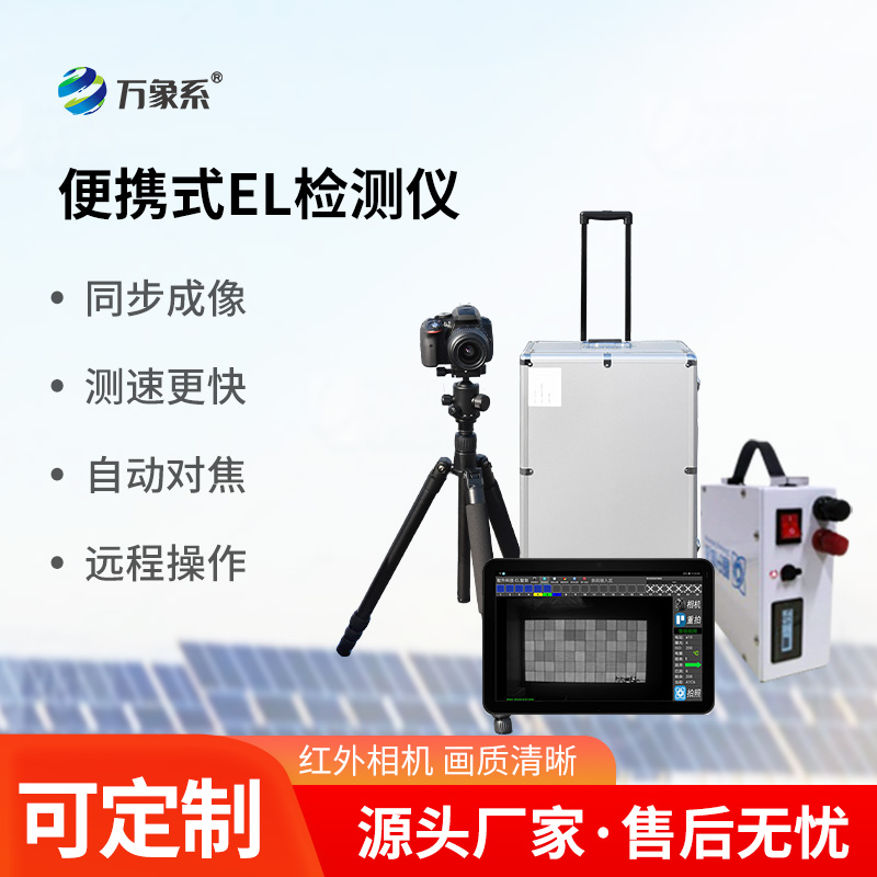 實(shí)時(shí)準(zhǔn)確，功能強(qiáng)大，光伏電站el測(cè)試儀引領(lǐng)運(yùn)維新潮流！