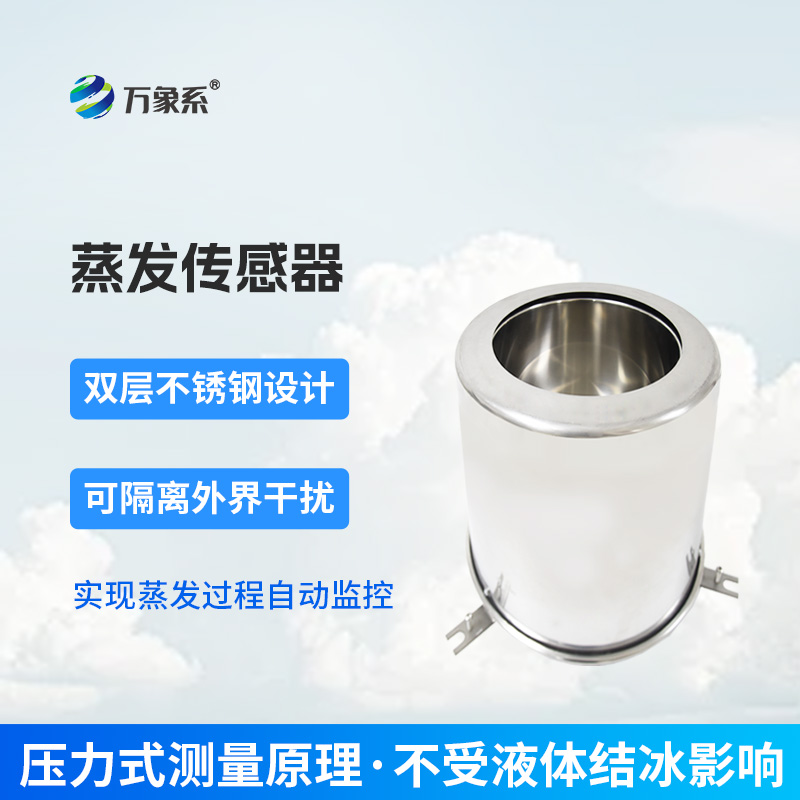 蒸發(fā)量傳感器